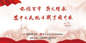 “冀中人民抗日战争图片展”亮相海图北馆 焦点短视频独家视频导览