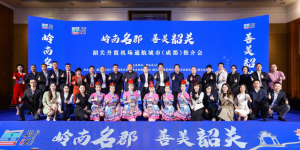 韶关丹霞机场通航城市（重庆、成都）推介会圆满收官