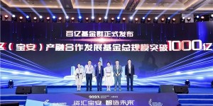 “深圳创投日”走进宝安暨2023石岩湖国际LP高峰论坛成功举办