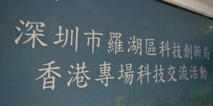 深港携手共进，共谋合作发展 ——罗湖区科技创新局香港专场科技交流活动成功举办