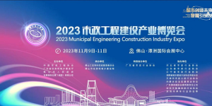相约2023市政工程建设产业博览会 万亿产业蓝海等你来