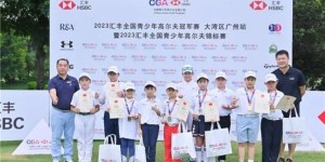 汇丰青少年大湾区广州站次日｜男A李贽7鸟65杆冲至领先，女B赖莉姗14杆优势开启决赛轮