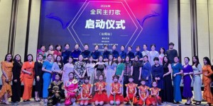 全民主打歌走进汕尾启动