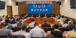 佛山：奋力推进司法行政工作现代化