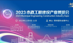 相约2023市政工程建设产业博览会 万亿产业蓝海等你来