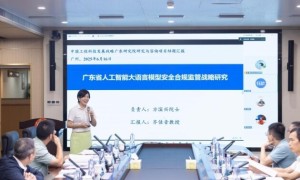 《广东省人工智能大语言模型的安全合规监管战略研究》重点课题顺利结题