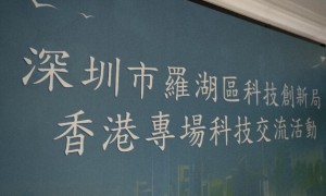 深港携手共进，共谋合作发展 ——罗湖区科技创新局香港专场科技交流活动成功举办
