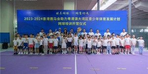 香港赛马会助力粤港澳大湾区青少年体育发展计划网球培训广受追捧