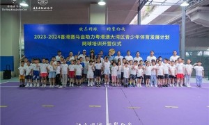 香港赛马会助力粤港澳大湾区青少年体育发展计划网球培训广受追捧