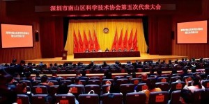 深圳市南山区科学技术协会第五次代表大会召开